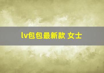 lv包包最新款 女士